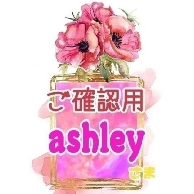 通販 人気】 【ご確認】ashley様 オーダーメイド - www.centroitaca.it