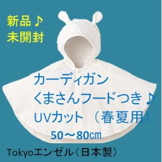 【再！値下げ】UVカットカーディガン50～80㎝ 3～11㎏ 東京エンゼル日本製(カーディガン/ボレロ)