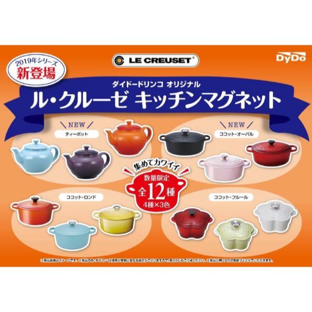★5点2222円★ ダイドードリンコ×ルクルーゼ★キッチンマグネット★3個セット