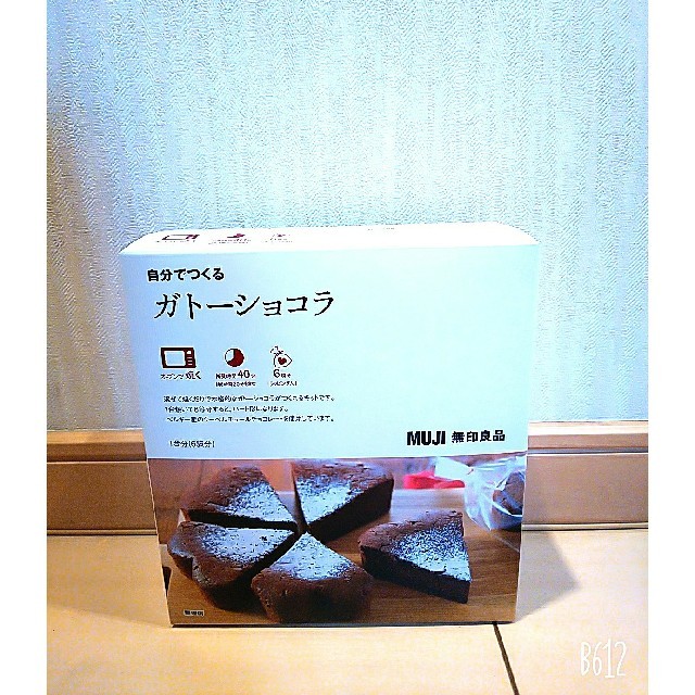 MUJI (無印良品)(ムジルシリョウヒン)のMUJI 自分でつくる ガトーショコラ 食品/飲料/酒の食品(菓子/デザート)の商品写真