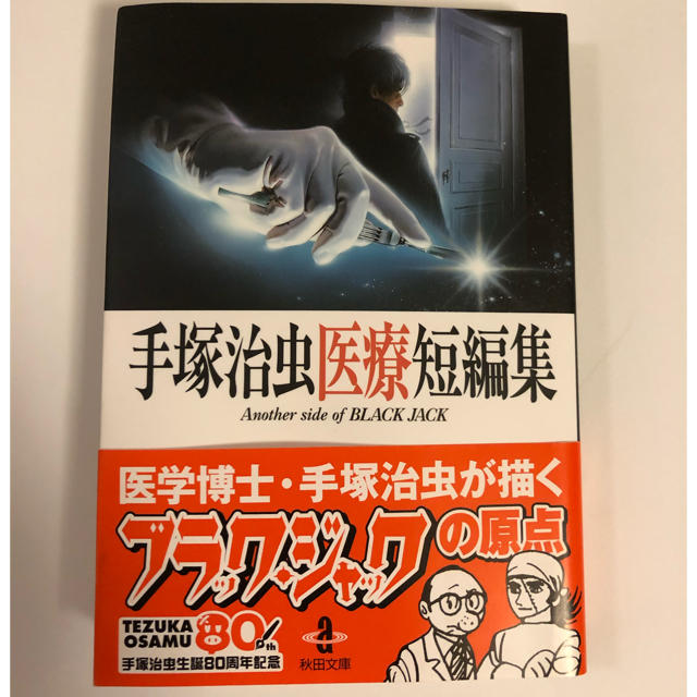 秋田書店(アキタショテン)の【送料無料】手塚治虫　医療短編集 エンタメ/ホビーの漫画(少年漫画)の商品写真