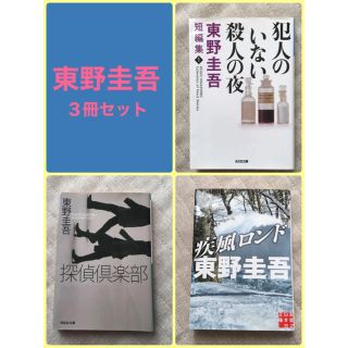 東野圭吾 3冊セット　疾風ロンド 探偵倶楽部 犯人のいない殺人の夜(文学/小説)