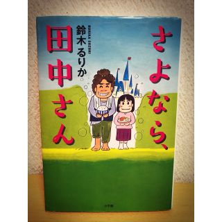 ショウガクカン(小学館)のさよなら、田中さん(文学/小説)