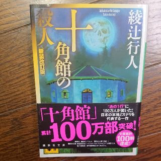 十角館の殺人 新装改訂版(文学/小説)