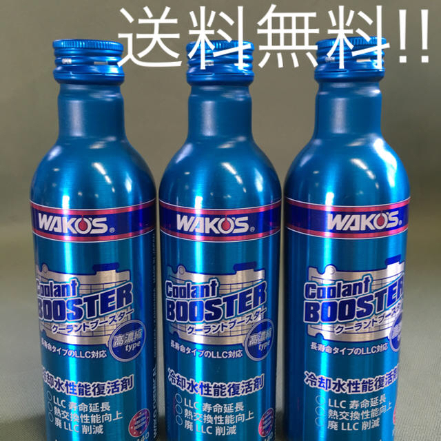 WAKOS クーラントブースター LLC 冷却水 3本セット 送料無料！