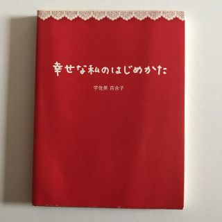 幸せな私のはじめかた(住まい/暮らし/子育て)