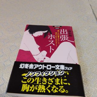 出張ホスト 僕はこの仕事をどうして辞められ(文学/小説)