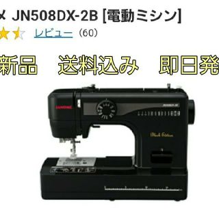 ブラザー(brother)の● 新品未開封送料込即日発送 ジャノメ ミシン 電動ミシン JN508DX-2B(その他)