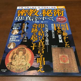 タカラジマシャ(宝島社)の密教と秘術 印と真言のすべて(人文/社会)