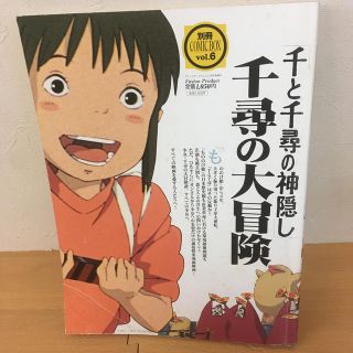 ジブリ(ジブリ)の千と千尋の神隠し 千尋の大冒険(アート/エンタメ)