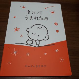 ベルメゾン　育児日記　きみがうまれた日(絵本/児童書)