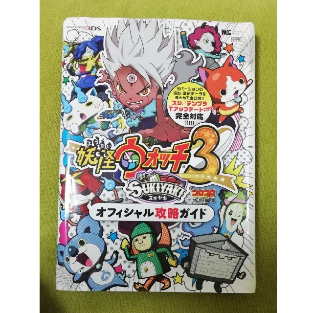 妖怪ウォッチ3 スキヤキ 3DS 中古 攻略ガイド付 エンタメ/ホビーのゲームソフト/ゲーム機本体(携帯用ゲームソフト)の商品写真