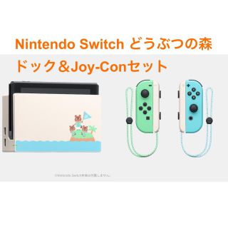 ニンテンドースイッチ(Nintendo Switch)のNintendo Switch あつまれどうぶつの森 ドック&Joy-Con(その他)