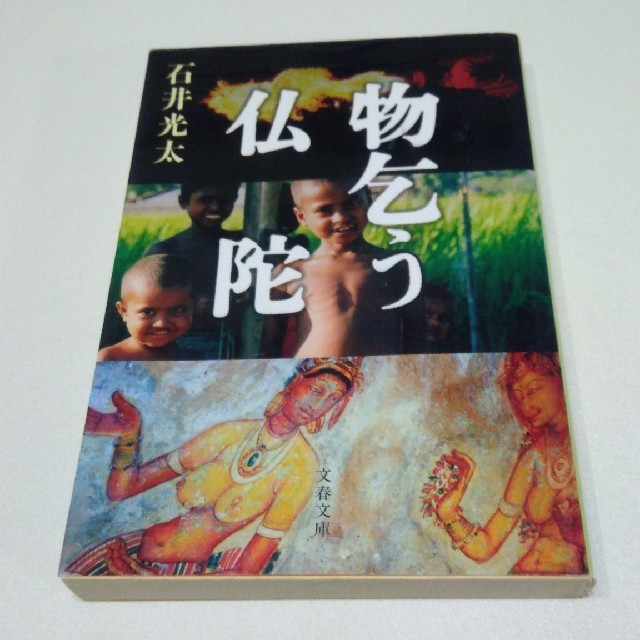 物乞う仏陀 エンタメ/ホビーの本(文学/小説)の商品写真