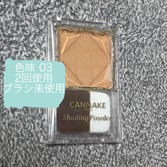 CANMAKE(キャンメイク)のキャンメイク シェーディングパウダー 03 コスメ/美容のベースメイク/化粧品(フェイスパウダー)の商品写真