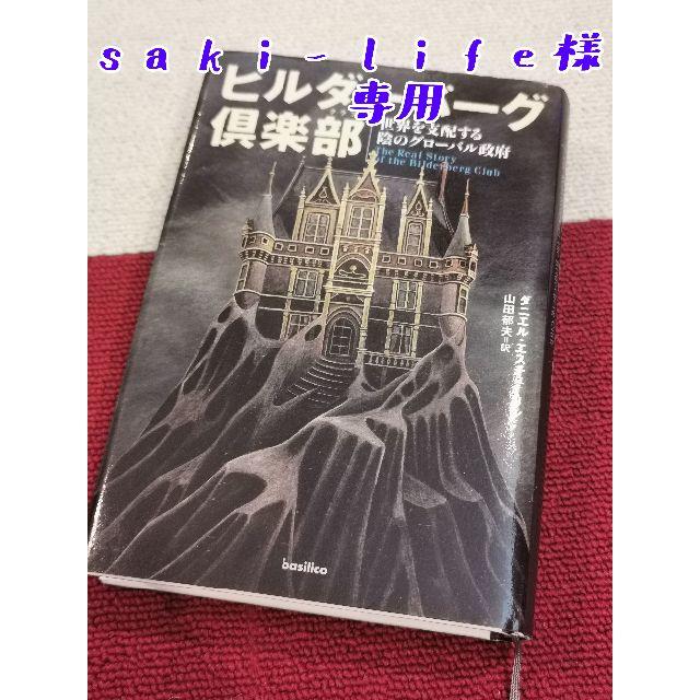 『ビルダーバーグ倶楽部』ダニエル・エスチューリン エンタメ/ホビーの本(人文/社会)の商品写真