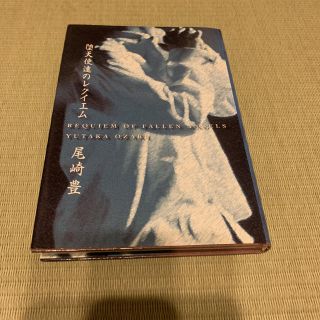 堕天使達のレクイエム(文学/小説)