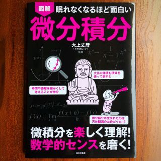 図解 眠れなくなるほど面白い微分積分(その他)