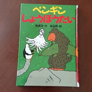 ペンギンしょうぼうたい(絵本/児童書)