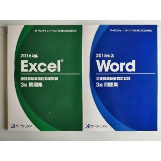 マイクロソフト(Microsoft)のサーティファイ2016　3級問題集　新品未使用　(資格/検定)