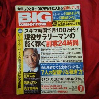 送料無料 Big tomorrow ビッグトゥモロウ 373号 本 雑誌(ビジネス/経済/投資)