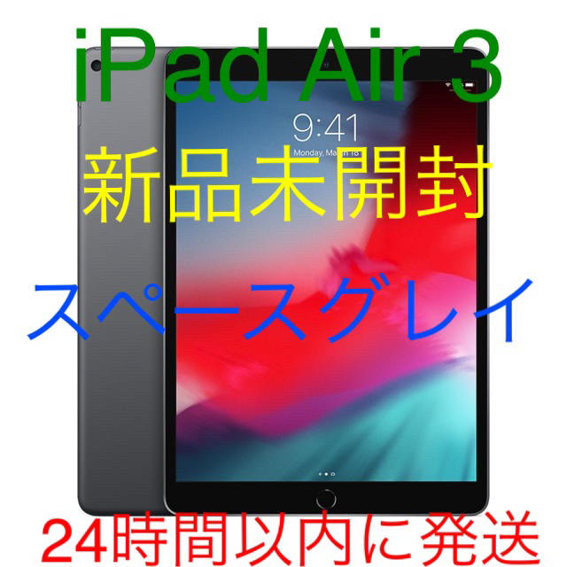 iPad Air3 第3世代 64GB Wi-Fiモデル新品未使用