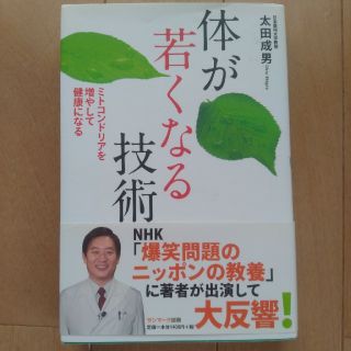 体が若くなる技術 ミトコンドリアを増やして健康になる(健康/医学)