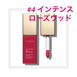 クラランス(CLARINS)の【5/22発売新色】クラランス　リップオイル　04 インテンス ローズウッド(リップグロス)