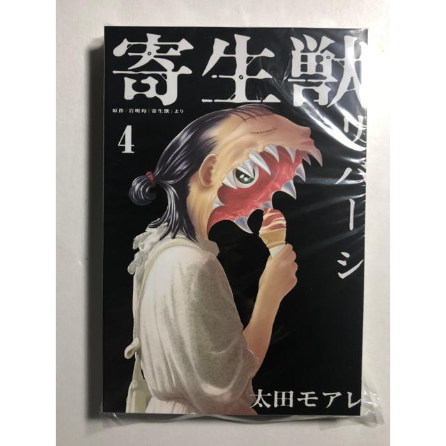 裁断済 寄生獣 リバーシ 4 裁断済みの通販 By たっちゃんの裁断本 ラクマ