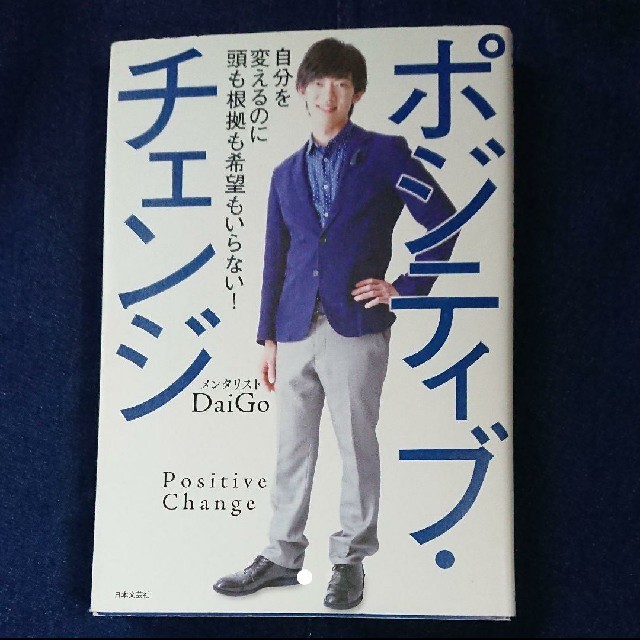 DaiGoポジティブチェンジ エンタメ/ホビーの本(ノンフィクション/教養)の商品写真