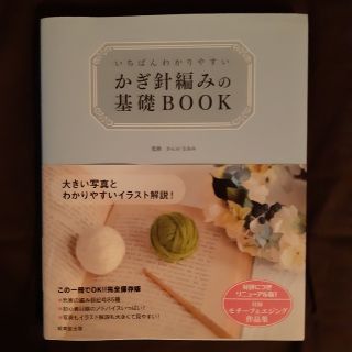 いちばんわかりやすいかぎ針編みの基礎ＢＯＯＫ(趣味/スポーツ/実用)