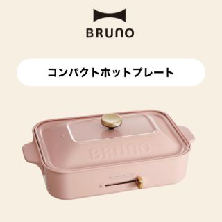 イデアインターナショナル(I.D.E.A international)のBRUNOブルーノコンパクト ホットプレート(ホットプレート)