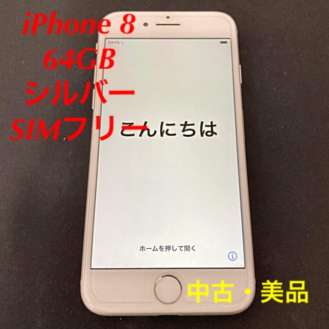 iPhone 8 64GB シルバー SIMフリー 【・美品】