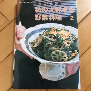 クリハラハルミ(栗原はるみ)の私の大好きな野菜料理 2(料理/グルメ)