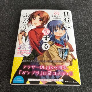 カドカワショテン(角川書店)のHGに恋するふたり　1巻(少年漫画)