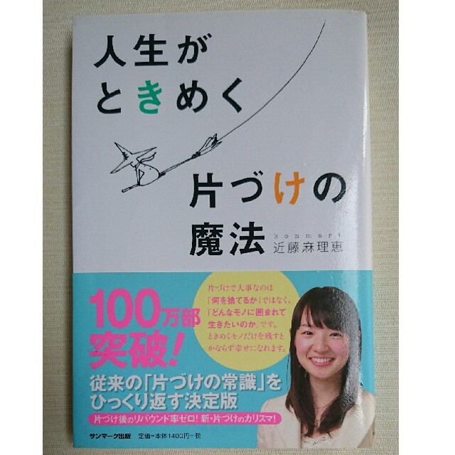 サンマーク出版(サンマークシュッパン)の人生がときめく片づけの魔法 エンタメ/ホビーの本(住まい/暮らし/子育て)の商品写真