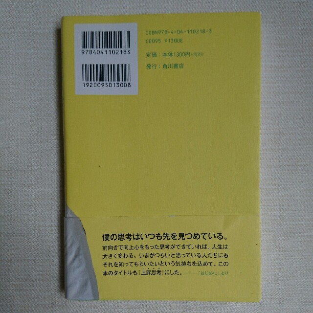 角川書店(カドカワショテン)の上昇思考 幸せを感じるために大切なこと エンタメ/ホビーの本(趣味/スポーツ/実用)の商品写真