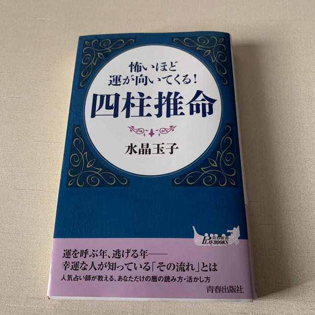 怖いほど運が向いてくる！四柱推命 エンタメ/ホビーの本(文学/小説)の商品写真