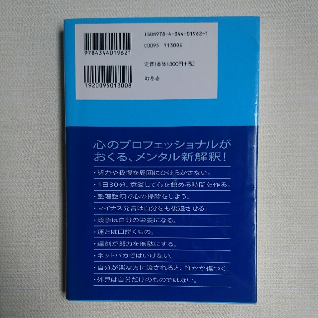 幻冬舎(ゲントウシャ)の心を整える。 勝利をたぐり寄せるための５６の習慣 エンタメ/ホビーの本(その他)の商品写真