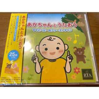 RTA あかちゃんとうたおう CD （新品未開封）(キッズ/ファミリー)