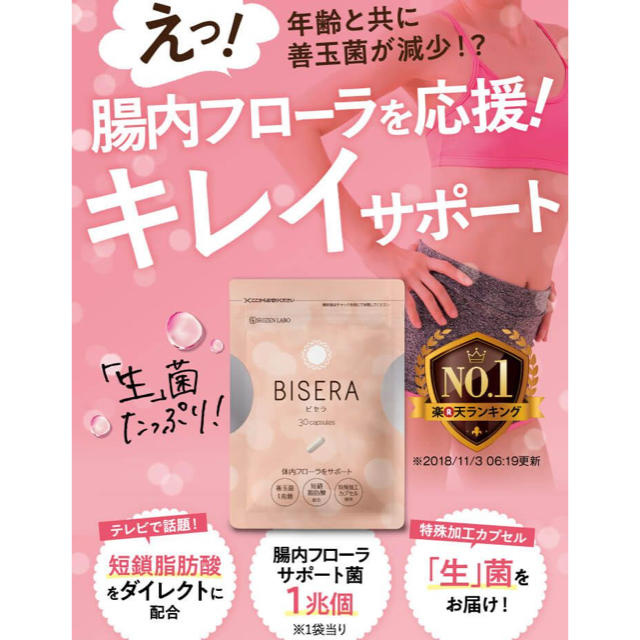 ヘルスアップ ビセラ 30粒　BISERA サプリメント 自然派研究所　乳酸菌