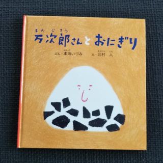 万次郎さんとおにぎり(絵本/児童書)