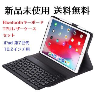 涙の最終値下！iPad 10.2 キーボード ケース ブラック 第7世代 着脱式(タブレット)