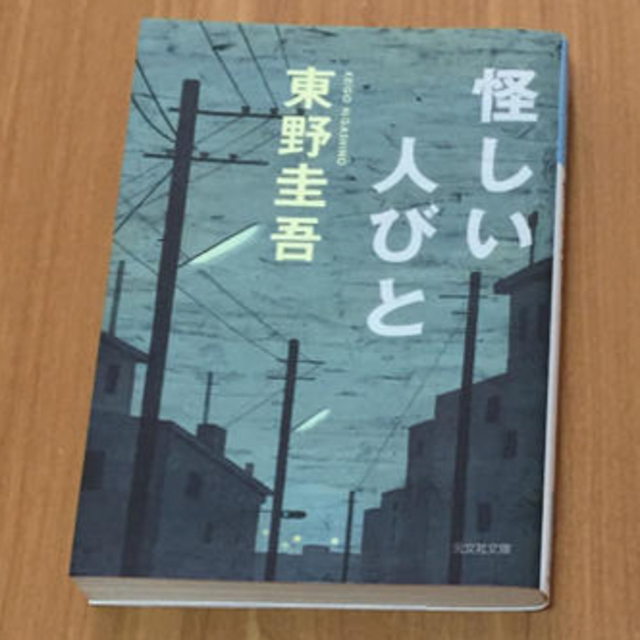 講談社(コウダンシャ)の疾風ロンド  怪しい人びと     東野圭吾 エンタメ/ホビーの本(文学/小説)の商品写真