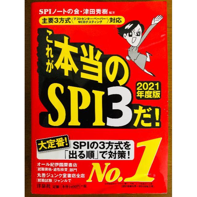 洋泉社(ヨウセンシャ)のこれが本当のSPI3だ!　2021年度版 エンタメ/ホビーの本(ビジネス/経済)の商品写真