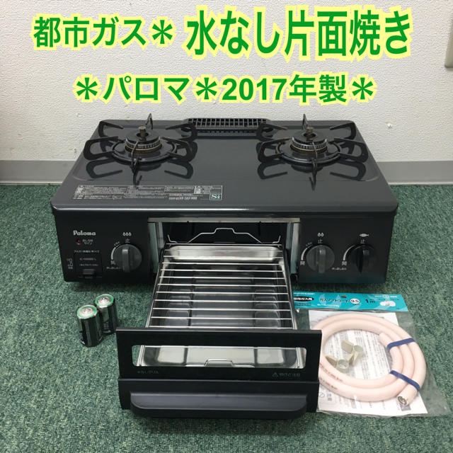 販促大王 送料込み*パロマ 都市ガスコンロ 2017年製* ガスレンジ www