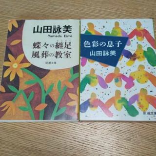 「蝶々の纏足・風葬の教室」「色彩の息子」(文学/小説)