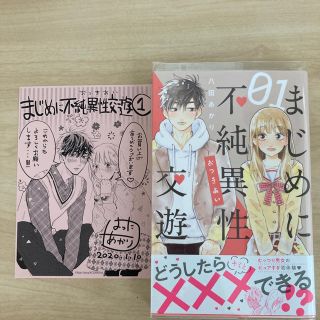 コウダンシャ(講談社)のまじめに不純異性交遊1 特典ペーパー付き(少女漫画)