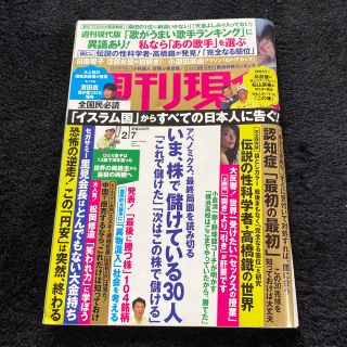 コウダンシャ(講談社)の週間現代（平成27年（2015）2月7日号）(ニュース/総合)