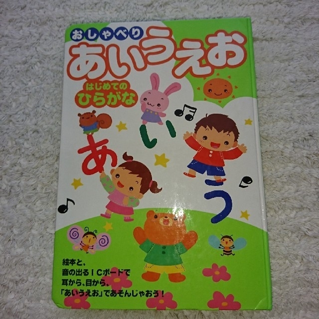 おしゃべり  あいうえお はじめての  ひらがな キッズ/ベビー/マタニティのおもちゃ(知育玩具)の商品写真